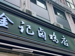 门面-顺城金记卤鸡·清真