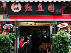 门面-红豆园(文林街店)
