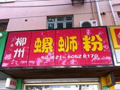 iphone_upload_pic-丽丽三鲜螺蛳粉(田林路店)