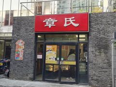 门面-章氏(车站北路店)