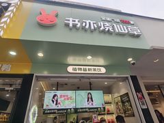 -书亦烧仙草(印象汇都市店)