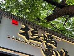 -清真拉妈卤味(回民街店)