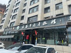 -清真·益鑫羊肉手抓馆(花园北街店)