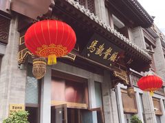 门面-马凯餐厅(地安门店)