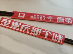 -好這口重庆小面(总店)