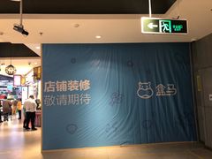 -盒马鲜生(莱蒙都会店)