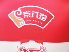 -京八珍(和平东桥店)