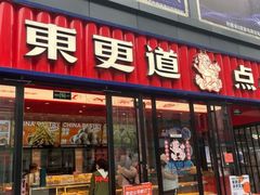 门面-東更道点心行(利客来店)