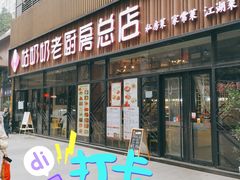 门面-姑奶奶老厨房(南坪路总店)