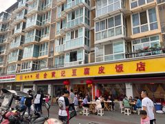 -柏合黄记豆腐皮饭店