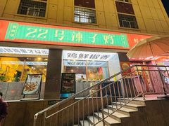 -柴窝堡22号辣子鸡·传承新疆菜