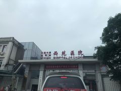 -中国中医科学院西苑医院(本部)