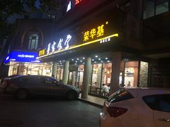 门面-荣华基·现炒快餐(肇嘉浜路店)