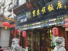 -东来顺饭庄(天坛店)