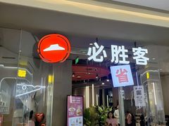-必胜客(万象城二期店)