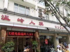 门面-温岭人家(红花北路店)