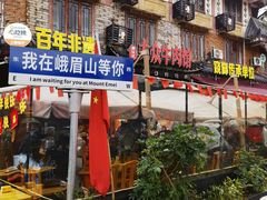 -大众跷脚牛肉馆·非遗传承单位(峨眉山店)