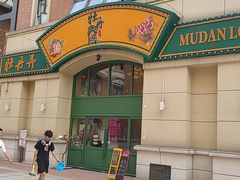 -牡丹弄·咖啡馆·酒馆(红坊里店)