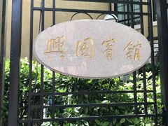 -上海兴国宾馆香樟园西餐厅