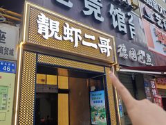 -靓虾二哥长沙地标小龙虾(五一广场店)