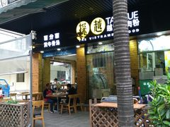 -探越越南牛肉粉(江南西分店)