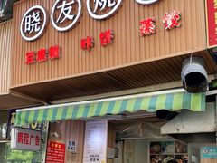 门面-晓友烧麦(光华村店)