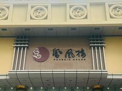 -凤凰楼酒家·粤宴点心(华强北店)