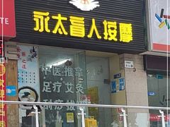 -永太盲人按摩(福田店)