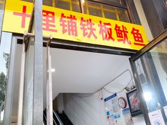 门面-十里铺铁板鱿鱼