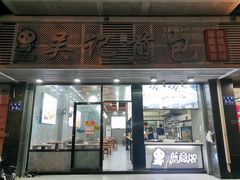 门面-煎意浓·吴记煎包(交通路店)