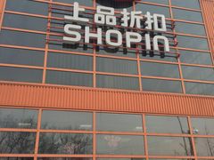 -上品折扣(回龙观店)