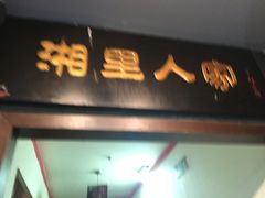 -湘里人家土菜馆