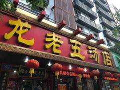 门面-龙老五汤店(站前西路店)