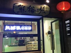 -六时安·熊猫张甜品店(东关街店)