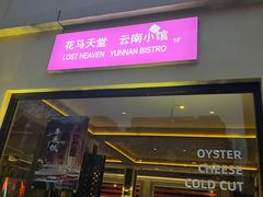 门面-花马天堂云南餐厅 Lost Heaven(外滩店)