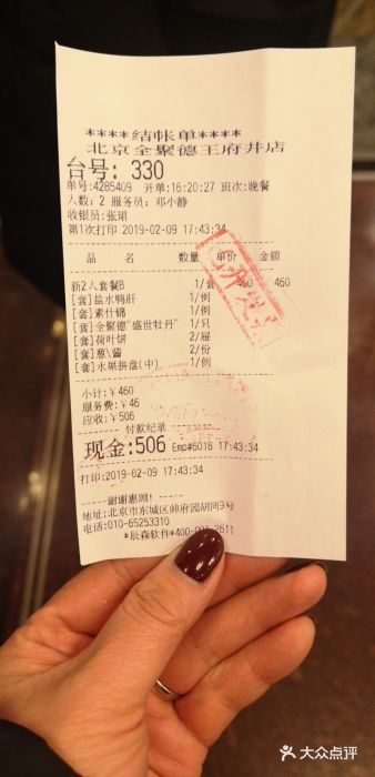 北京全聚德(王府井店)账单图片