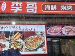 -李哥海鲜烧烤家常菜(孔雀城店)