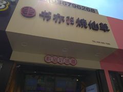 -书亦烧仙草(印象汇都市店)