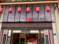 -安泰楼·佛跳墙创始人·传统闽味早茶·酒楼(三坊七巷闽菜地标店)