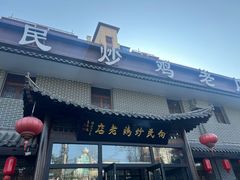 -向民炒鸡老店(金泰华府店)