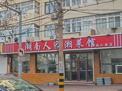 -湖南人家湘菜馆(镇江路店)