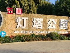 -五通灯塔公园