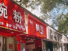 门面-阿捡忭京炸鸡(长沙韭菜园总店)