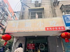 -叶新小吃店(来凤小区总店)