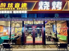 -醉炫音速烧烤·干煸菜(沙河总店)
