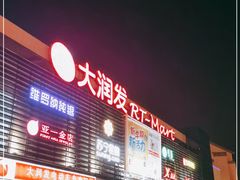 -大润发(何山店)