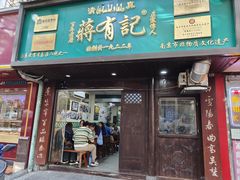 -清真蒋有记(秦虹路店)