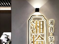 -湘拾(壹方北馆店)