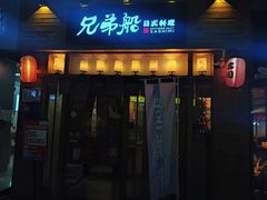 -兄弟船精致料理(万科蓝山店)