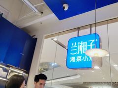 -兰湘子·湘菜小炒(石家庄万象城店)